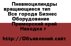 Пневмоцилиндры вращающиеся тип 7020. - Все города Бизнес » Оборудование   . Приморский край,Находка г.